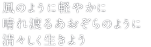 安らげる場所には確かな安心と心地よさがいつも優しく漂っています